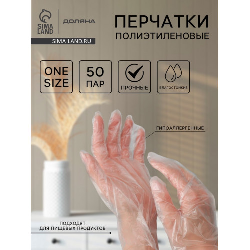 Перчатки одноразовые полиэтиленовые Доляна, 100 шт./уп, 0.6 г/перчатка Доляна