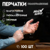 Перчатки одноразовые полиэтиленовые, в упаковке по 100 шт. (производитель не указан)