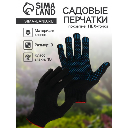 Перчатки садовые, хб, вязка 10 класс, 5 нитей, размер 9, с ПВХ точками, чёрные (производитель не указан)