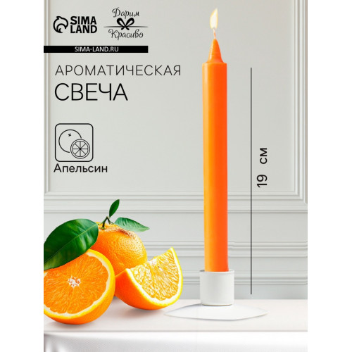 Ароматическая свеча парафиновая хозяйственная, 2×19 см, 55 г, апельсин Дарим Красиво