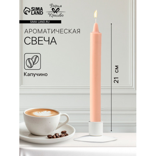 Ароматическая свеча парафиновая хозяйственная, 2.4×21 см, 80 г, капучино Дарим Красиво