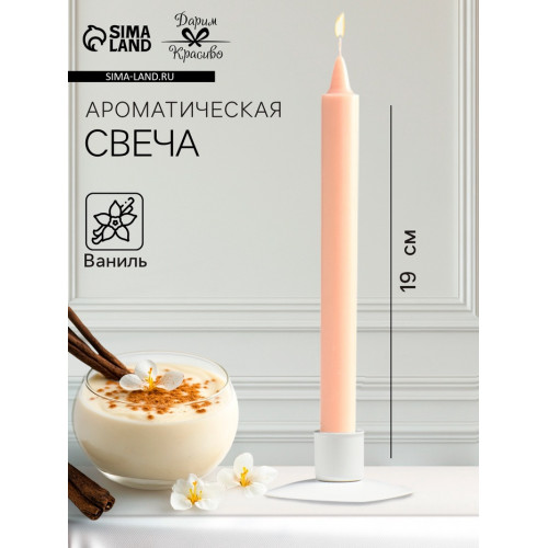 Ароматическая свеча парафиновая хозяйственная, 2×19 см, 55 г, ваниль Дарим Красиво