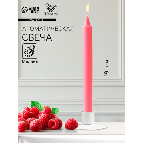 Ароматическая свеча парафиновая хозяйственная, 2×19 см, 55 г, малина Дарим Красиво
