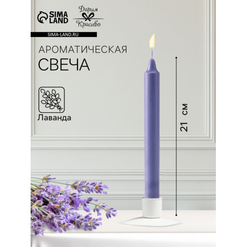 Ароматическая свеча парафиновая хозяйственная, 2.4×21 см, 80 г, лаванда Дарим Красиво