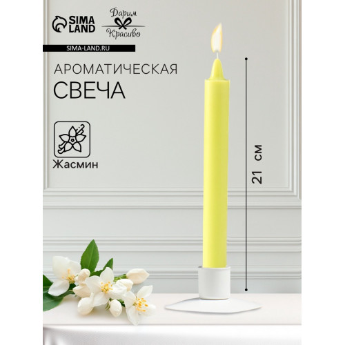 Ароматическая свеча парафиновая хозяйственная, 2.4×21 см, 80 г, жасмин Дарим Красиво