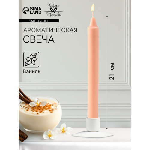 Ароматическая свеча парафиновая хозяйственная, 2.4×21 см, 80 г, ваниль Дарим Красиво