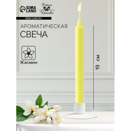 Ароматическая свеча парафиновая хозяйственная, 2×19 см, 55 г, жасмин Дарим Красиво