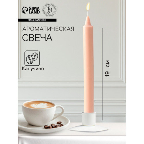 Ароматическая свеча парафиновая хозяйственная, 2×19 см, 55 г, капучино Дарим Красиво