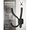 Крючок мебельный, VINTAGE122, четырехрожковый, черный ТУНДРА