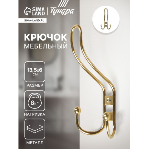 Крючок мебельный ТУНДРА TKT002, трехрожковый, золото ТУНДРА