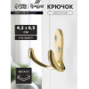 Крючок мебельный ТУНДРА TKd=026, двухрожковый, золото ТУНДРА