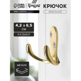 Крючок мебельный ТУНДРА TKd=026, двухрожковый, золото