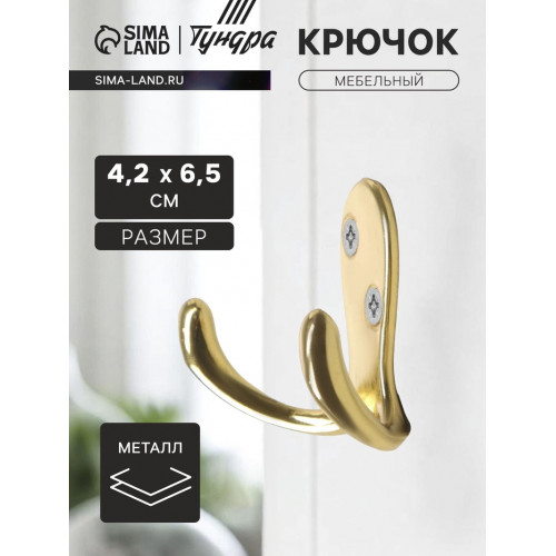 Крючок мебельный ТУНДРА TKd=026, двухрожковый, золото ТУНДРА