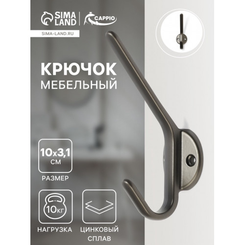 Крючок мебельный CAPPIO TKD030, двухрожковый, цвет графит CAPPIO