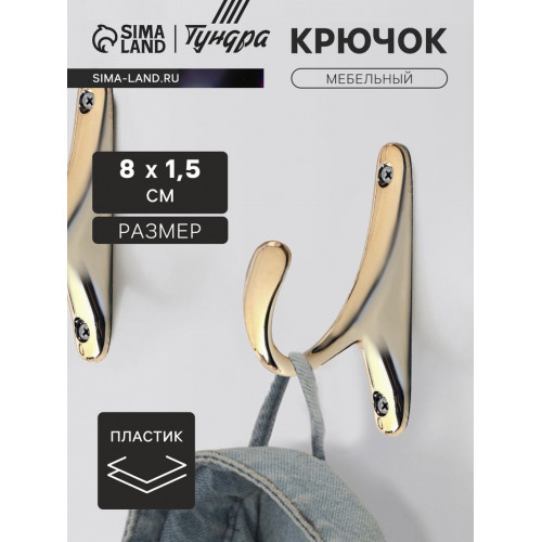 Крючок мебельный CAPPIO STANDART, однорожковый, цвет золото CAPPIO