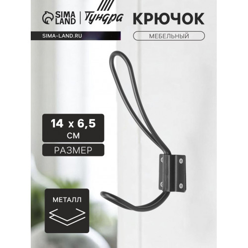 Крючок мебельный ТУНДРА TKd=009, двухрожковый, черный, 5 шт. ТУНДРА