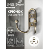 Крючок мебельный ТУНДРА TKd=017, двухрожковый, бронза ТУНДРА