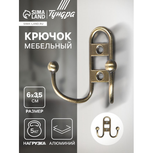 Крючок мебельный ТУНДРА TKd=017, двухрожковый, бронза ТУНДРА