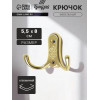Крючок мебельный ТУНДРА TKd=024 LIGHT, двухрожковый, золото ТУНДРА