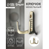 Крючок мебельный ТУНДРА TKd=011, двухрожковый, бронза ТУНДРА