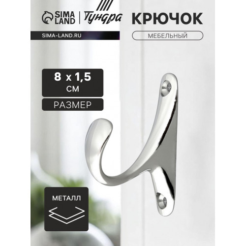 Крючок мебельный ТУНДРА TKO024, однорожковый, хром, 2 шт. ТУНДРА