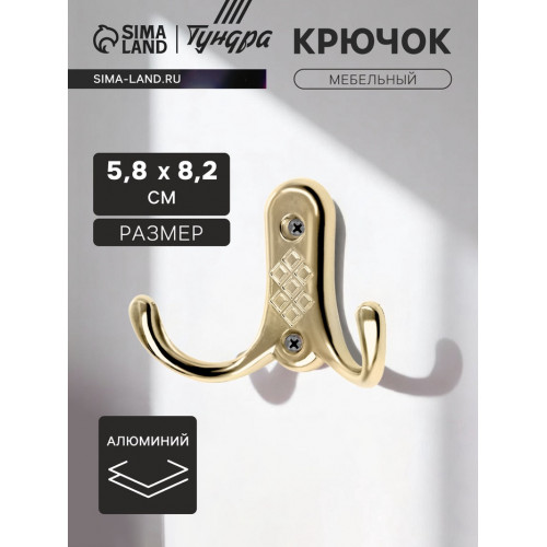 Крючок мебельный ТУНДРА TKd=024, двухрожковый, золото ТУНДРА