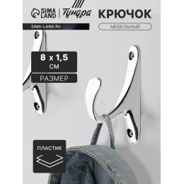 Крючок мебельный CAPPIO STANDART, однорожковый, цвет хром