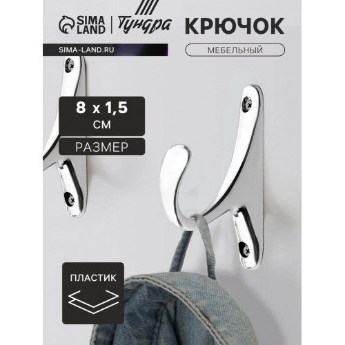 Крючок мебельный CAPPIO STANDART, однорожковый, цвет хром CAPPIO