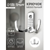 Крючок мебельный ТУНДРА TKd=011, двухрожковый, хром ТУНДРА