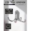 Крючок мебельный ТУНДРА TKd=024 LIGHT, двухрожковый, хром ТУНДРА