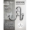 Крючок мебельный ТУНДРА TKd=016, двухрожковый, хром ТУНДРА