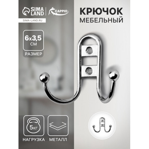 Крючок мебельный ТУНДРА TKd=016, двухрожковый, хром ТУНДРА