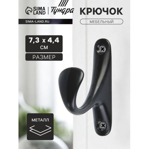 Крючок мебельный ТУНДРА TKO024, однорожковый, черный, 2 шт. ТУНДРА