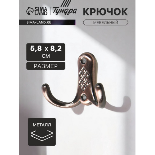 Крючок мебельный ТУНДРА TKd=024, двухрожковый, медь ТУНДРА
