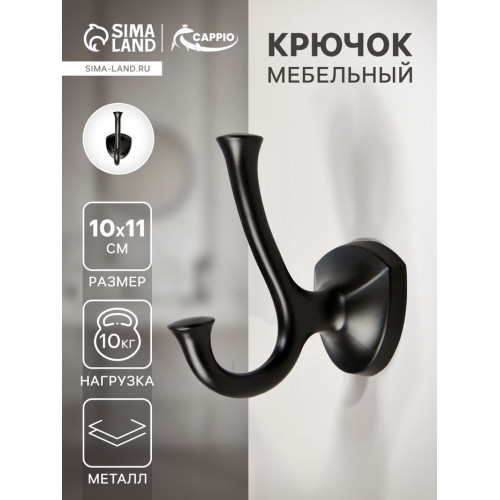 Крючок мебельный CAPPIO VALUE, двухрожковый, цвет черный CAPPIO