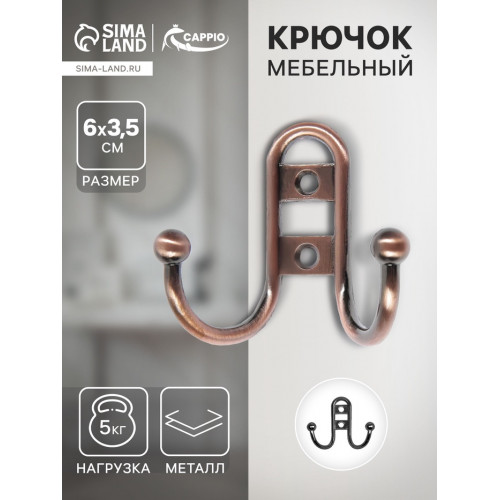 Крючок мебельный ТУНДРА TKd=016, двухрожковый, медь ТУНДРА