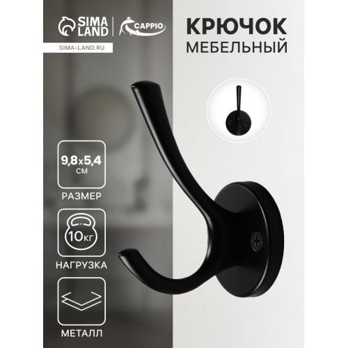 Крючок мебельный CAPPIO SIMPLE, двухрожковый, цвет черный CAPPIO