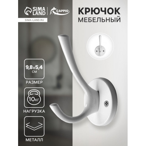 Крючок мебельный CAPPIO SIMPLE, двухрожковый, цвет белый CAPPIO