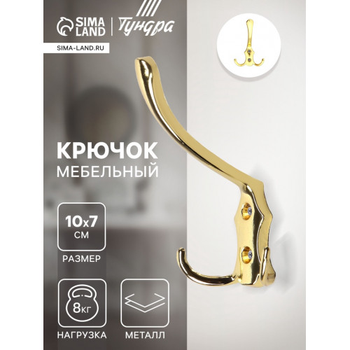 Крючок мебельный ТУНДРА TKT004, трехрожковый, золото ТУНДРА