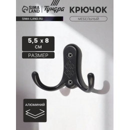 Крючок мебельный ТУНДРА TKd=024 LIGHT, двухрожковый, черный