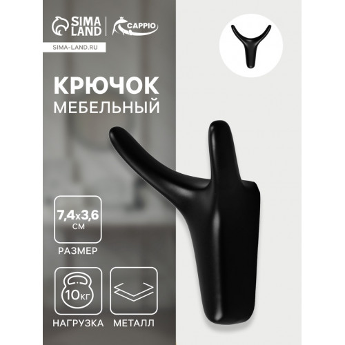 Крючок мебельный CAPPIO OX, двухрожковый, цвет черный CAPPIO
