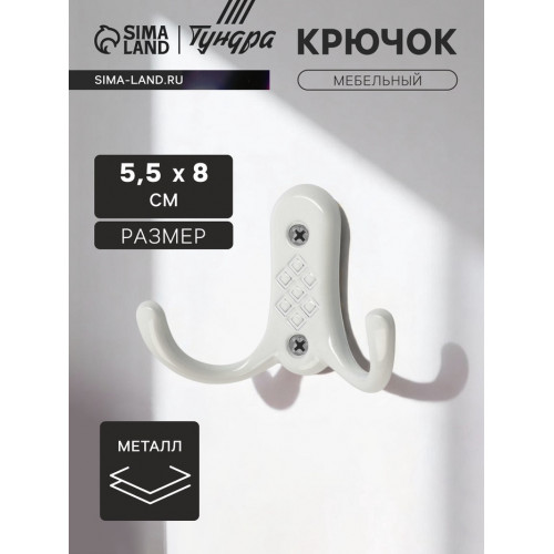 Крючок мебельный ТУНДРА TKd=024 LIGHT, двухрожковый, белый ТУНДРА