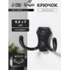 Крючок мебельный ТУНДРА КМ201BL, двухрожковый, черный ТУНДРА