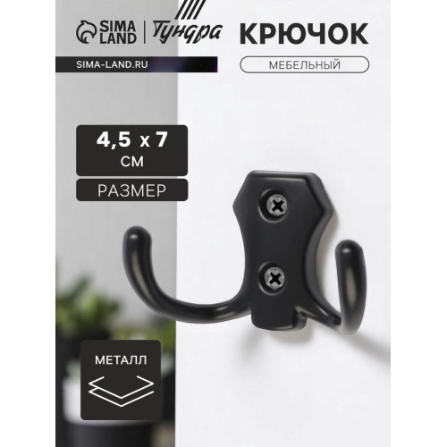 Крючок мебельный ТУНДРА КМ201BL, двухрожковый, черный ТУНДРА