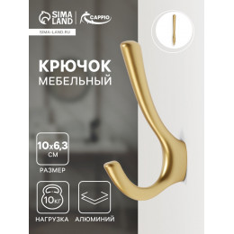 Крючок мебельный CAPPIO TKD029, двухрожковый, цвет матовое золото