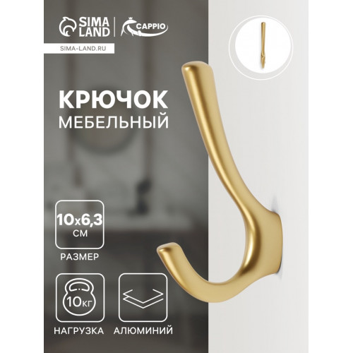Крючок мебельный CAPPIO TKD029, двухрожковый, цвет матовое золото CAPPIO
