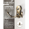 Крючок мебельный ТУНДРА TKd=007, двухрожковый, бронза ТУНДРА