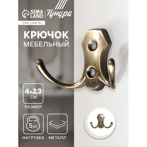 Крючок мебельный ТУНДРА TKd=007, двухрожковый, бронза ТУНДРА