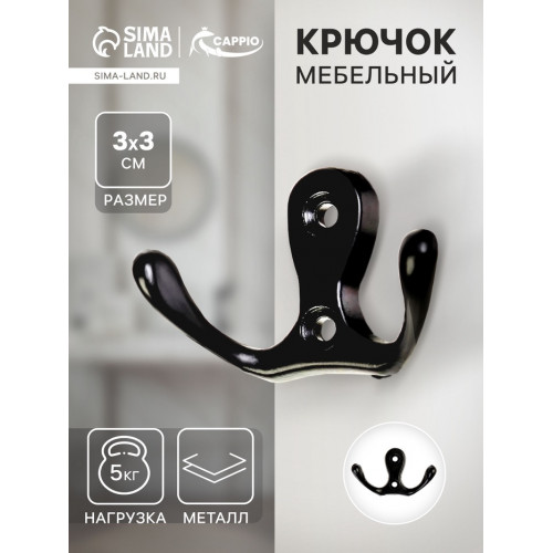Крючок мебельный ТУНДРА TKd=003, двухрожковый, черный, 5 шт. ТУНДРА