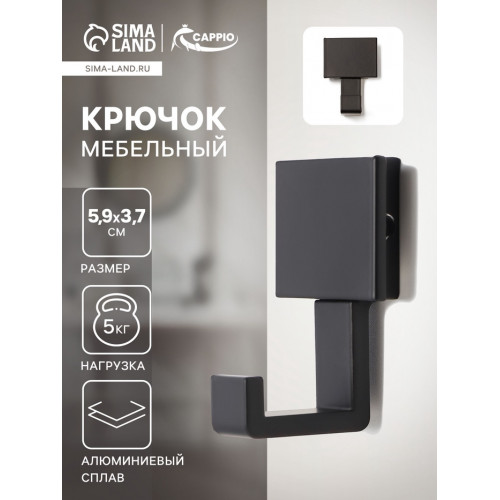 Крючок мебельный CAPPIO BASKET, однорожковый, цвет черный CAPPIO